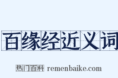 百缘经近义词是什么意思的图片
